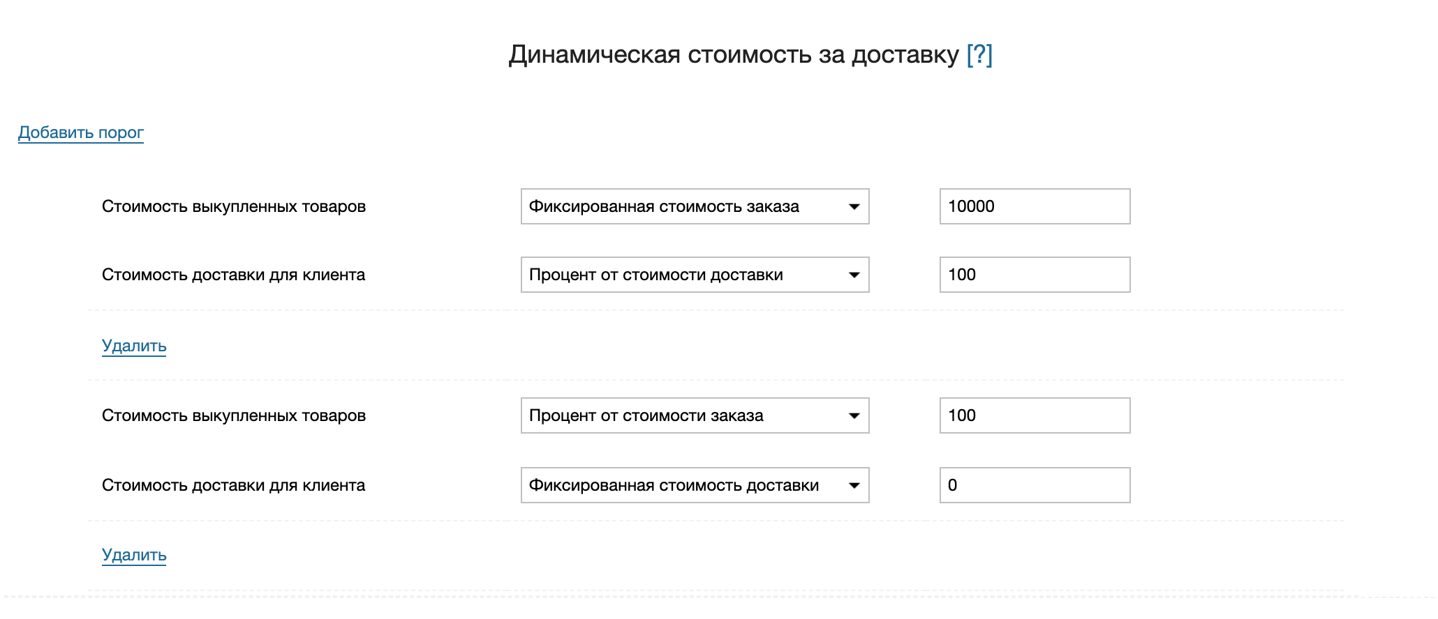 Пример порогов стоимости доставки
